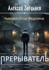 Прерыватель