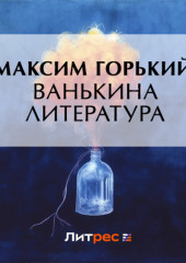 Ванькина литература