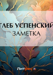 Заметка