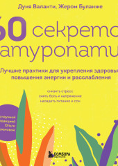 60 секретов натуропатии. Лучшие практики для укрепления здоровья, повышения энергии и расслабления