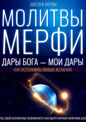 Молитвы Мерфи