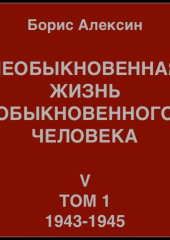 Необыкновенная жизнь обыкновенного человека. Книга 5. Том 1