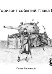 Горизонт событий. Глава 6