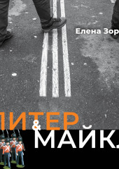 Питер  Майкл: Дело о фальшивке. Ласковые сети. Игра в солдатики. Квест, или Любовь с иностранным акцентом. Фарватер, или Двойное дно