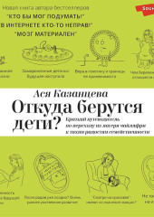 Откуда берутся дети? Краткий путеводитель по переходу из лагеря чайлдфри к тихим радостям семейственности