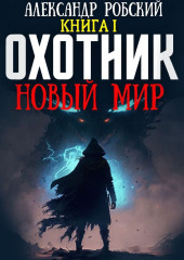 Охотник: Новый мир