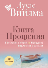 Книга прощения. В согласии с собой. Прощение подлинное и мнимое