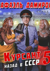 Курсант. Назад в СССР 5