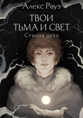 Твои тьма и свет. Стихия духа