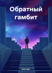 Обратный гамбит