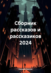 Сборник рассказов и рассказиков 2024