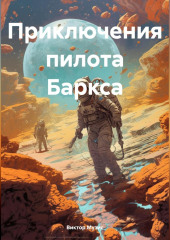 Приключения пилота Баркса