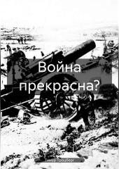 Война прекрасна?