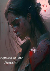 Игра или же нет?