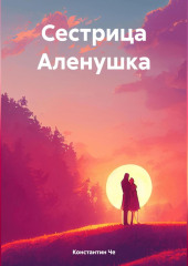 Сестрица Аленушка