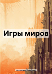 Игры миров