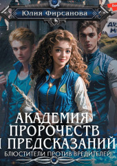 Академия пророчеств и предсказаний. Блюстители против вредителей!