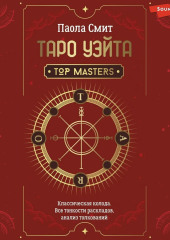 Таро Уэйта. Top Masters. Классическая колода. Все тонкости раскладов, анализ толкований