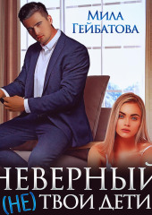 Неверный. (не) твои дети