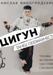 Цигун. Танец осознанности