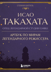 Исао Такахата: отец легендарной студии Ghibli