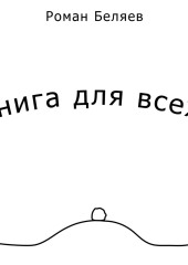 Книга для всех!