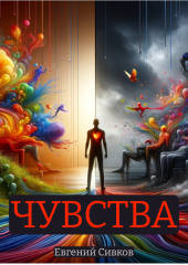 Чувства