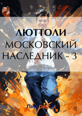 Московский наследник – 3