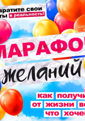 Марафон желаний