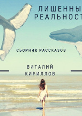 Лишенные реальности. Сборник рассказов