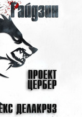 Варлорд. Проект Цербер