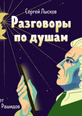 Разговоры по душам