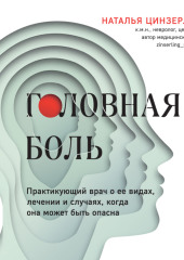 Головная боль. Практикующий врач о ее видах, лечении и случаях, когда она может быть опасна