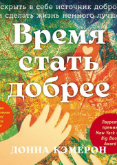 Время стать добрее: Раскрыть в себе источник доброты и сделать жизнь немного лучше