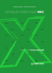 Теория поколений. Необыкновенный Икс. 1964 – 1984