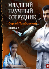 Младший научный сотрудник. Книга 1