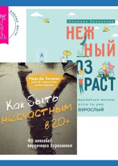 Как быть несчастным в 20+: 40 способов неудачного взросления + Нежный возраст: как радоваться жизни, если ты уже взрослый