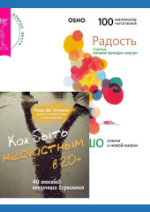 Как быть несчастным в 20+: 40 способов неудачного взросления + Радость. Счастье, которое приходит изнутри