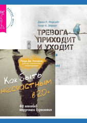 Как быть несчастным в 20+: 40 способов неудачного взросления + Тревога приходит и уходит. 52 способа обрести душевное спокойствие