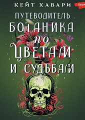 Путеводитель ботаника по цветам и судьбам