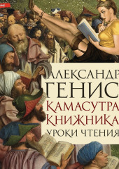 Камасутра книжника. Уроки чтения