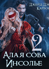 Алая сова Инсолье 2