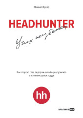 HeadHunter: успех неизбежен. Как стартап стал лидером онлайн-рекрутинга и изменил рынок труда