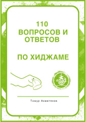 130 вопросов и ответов по Хиджаме. Что такое хиджама и в чем ее польза?