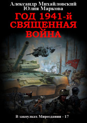 Год 1941, Священная война