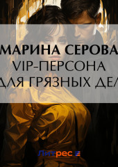 VIP-персона для грязных дел