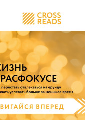 Саммари книги «Жизнь в расфокусе. Как перестать отвлекаться на ерунду и начать успевать больше за меньшее время»