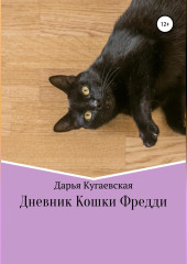 Дневник кошки Фредди