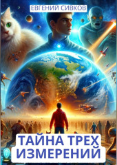 Тайна трех измерений