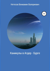 Каникулы в Агдер-Бурге